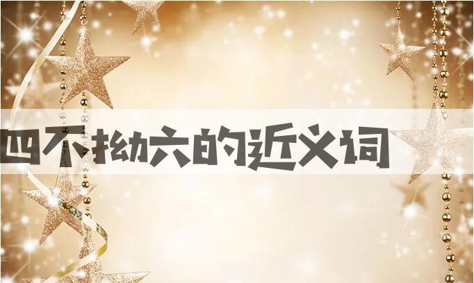 用四不拗六造句