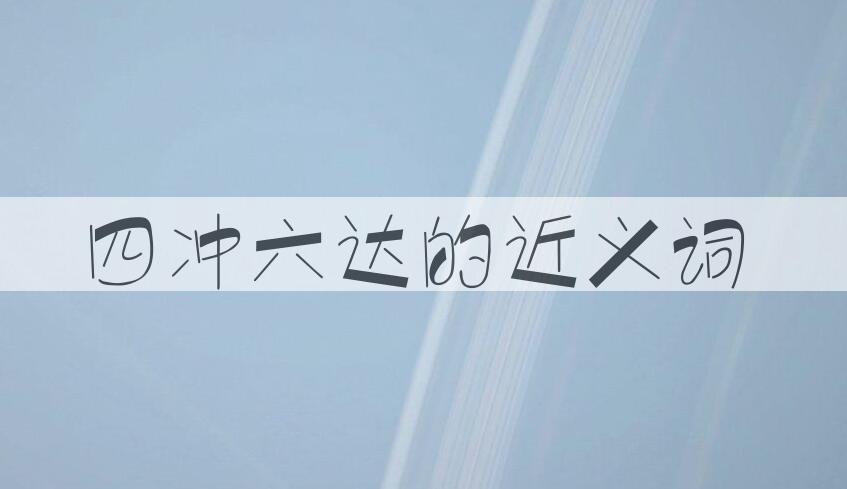用四冲六达造句