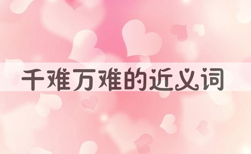 用千难万难造句