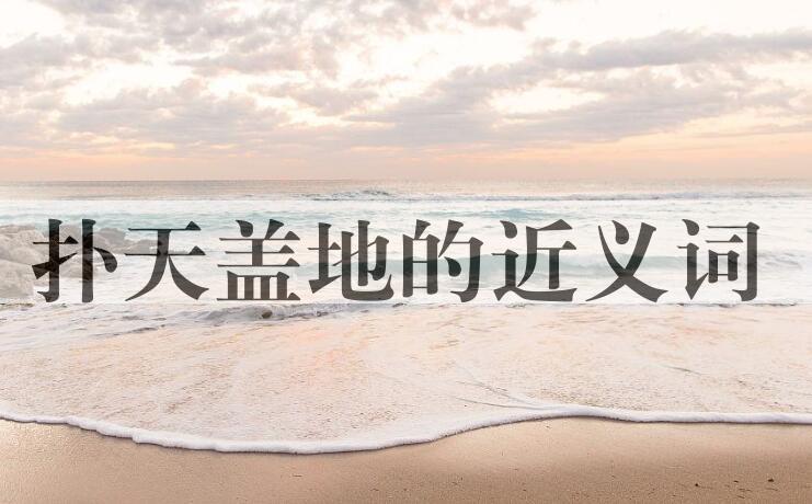 用扑天盖地造句