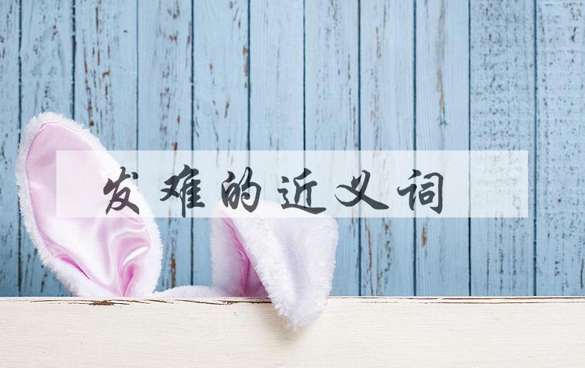 用发难造句