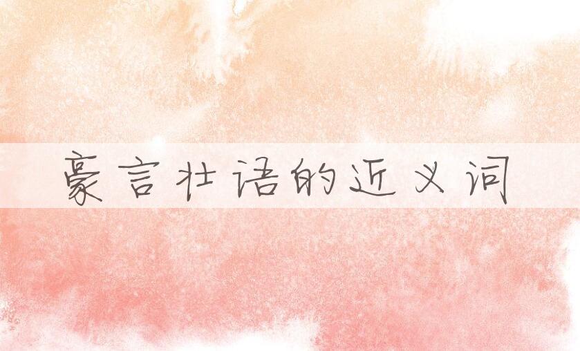 用豪言壮语造句