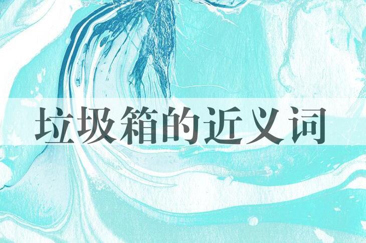 用垃圾箱造句