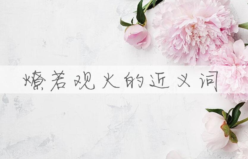 用燎若观火造句