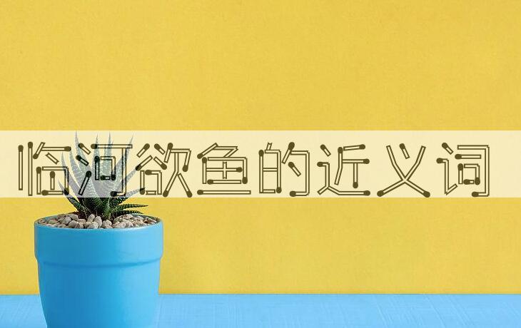 用临河欲鱼造句