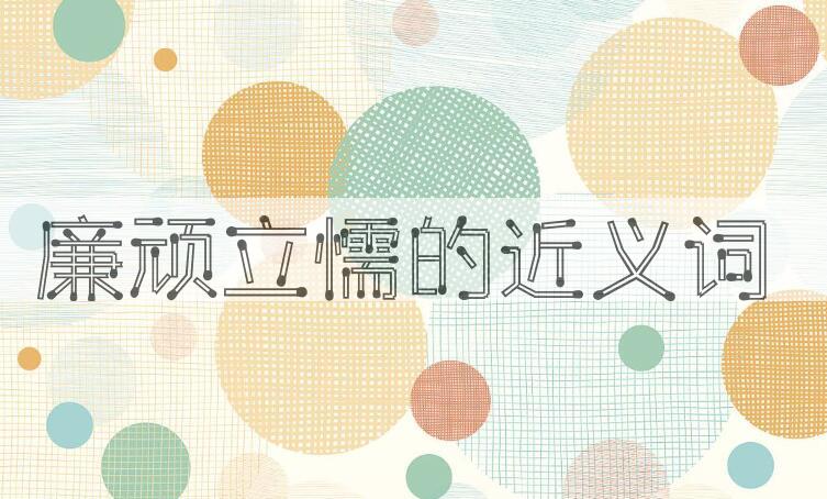 用廉顽立懦造句