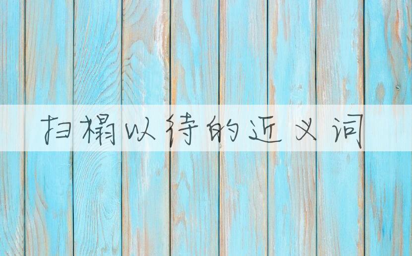 用扫榻以待造句