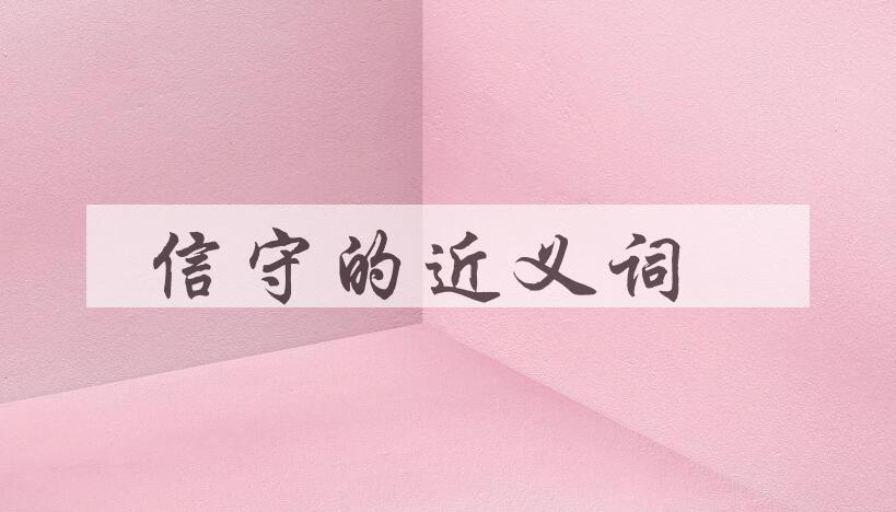 用信守造句