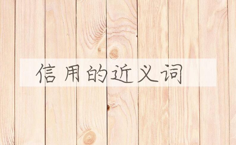 用信用造句