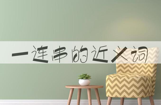 用一连串造句