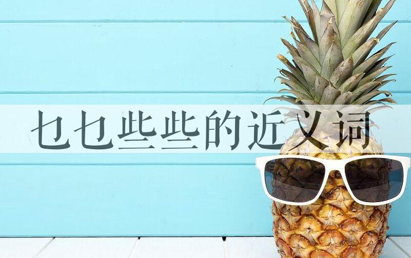 用乜乜些些造句