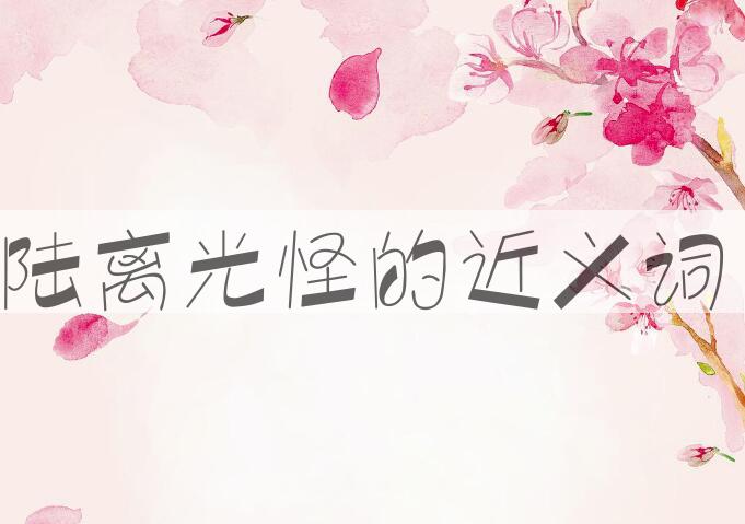 用陆离光怪造句