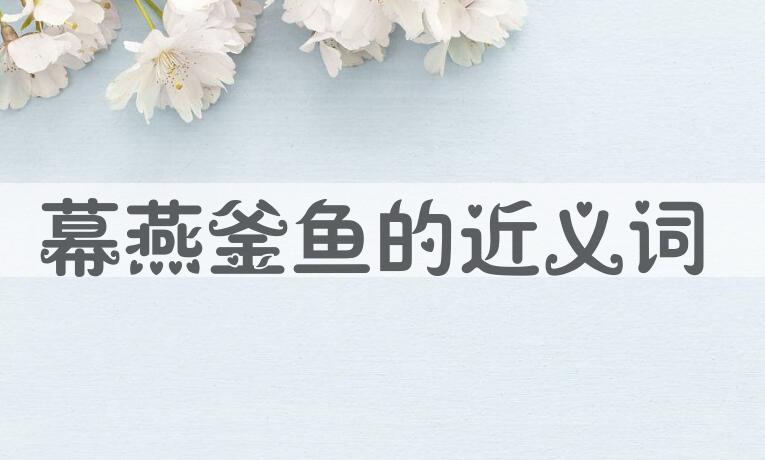 用幕燕釜鱼造句