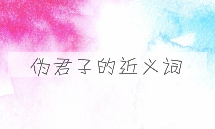 用伪君子造句