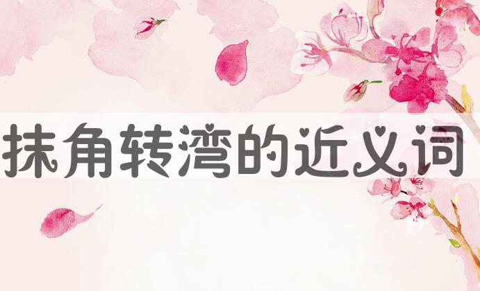 用抹角转湾造句
