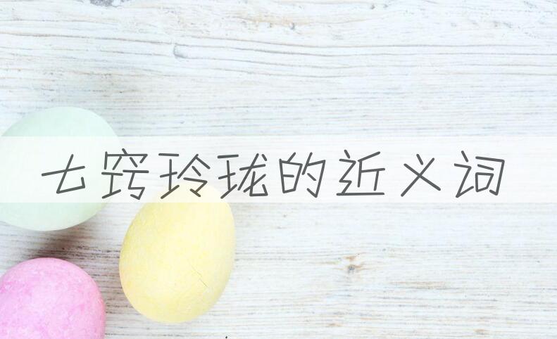用七窍玲珑造句