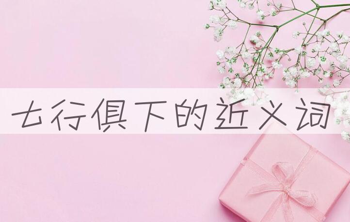 用七行俱下造句