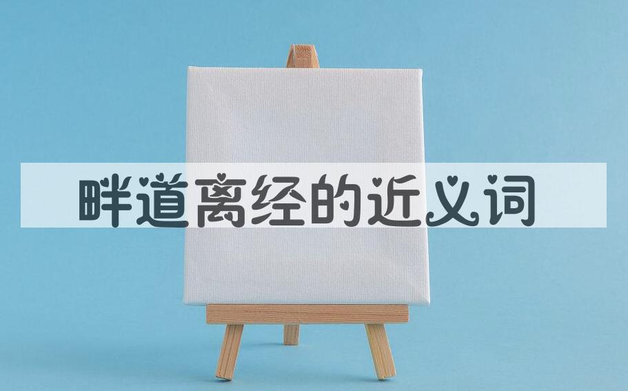 用畔道离经造句