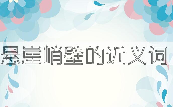 用悬崖峭壁造句