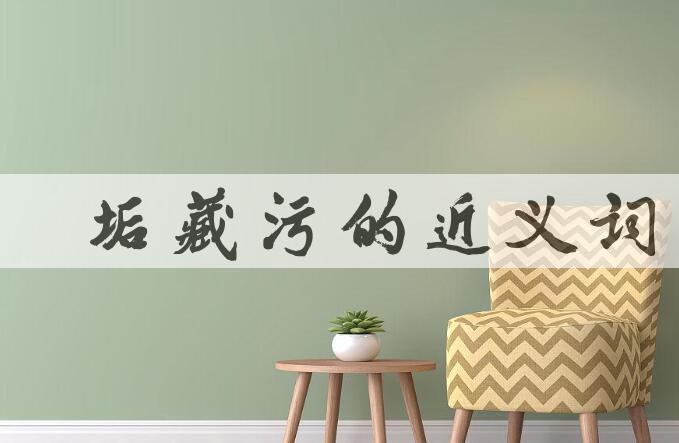 用纳垢藏污造句