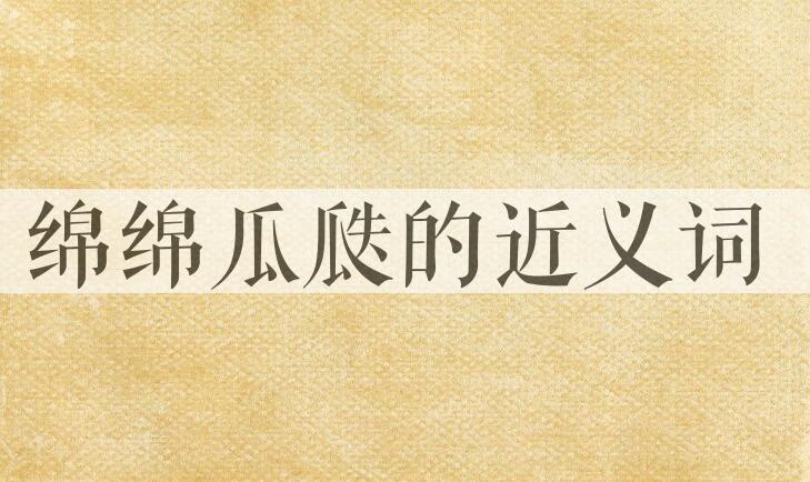 用绵绵瓜瓞造句