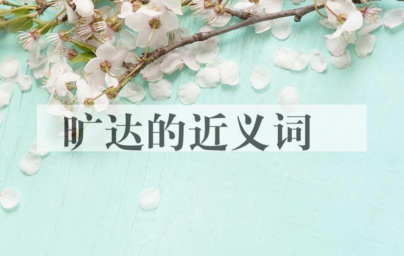 用旷达造句