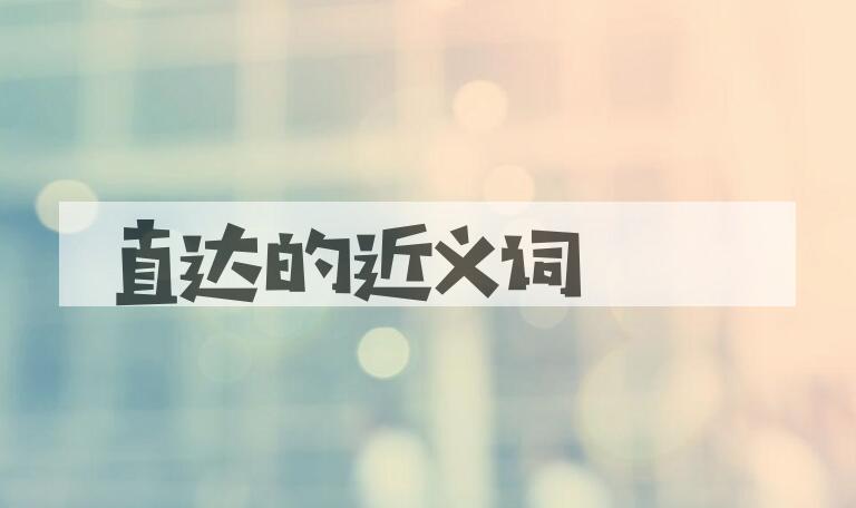 用直达造句
