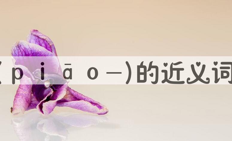 用缥缈(ｐｉāｏ-)造句