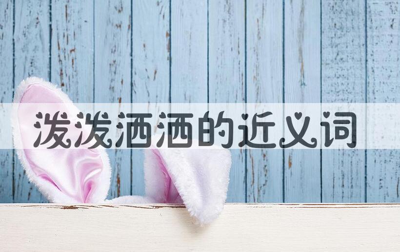 用泼泼洒洒造句