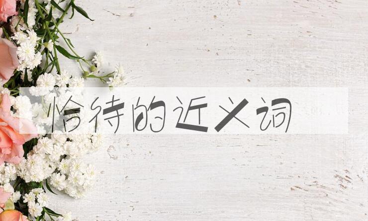 用恰待造句