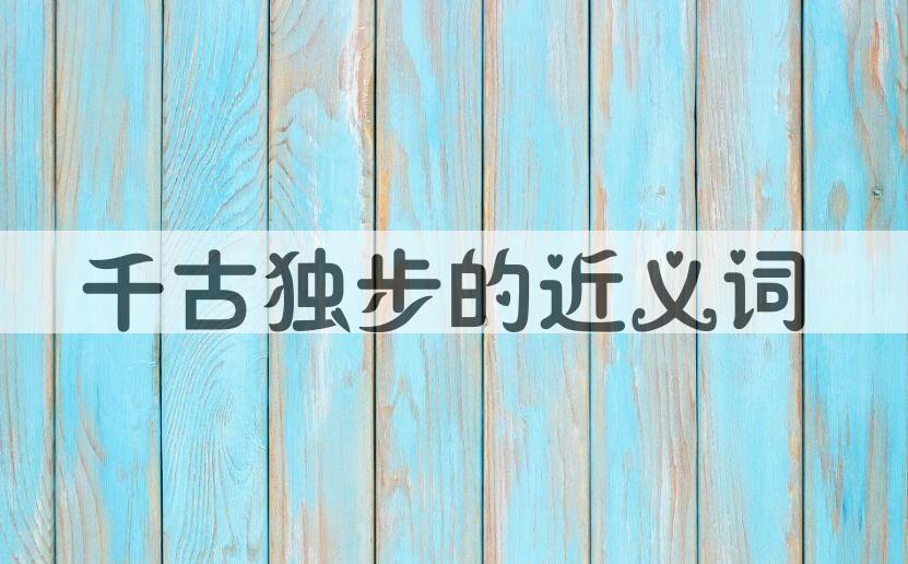 用千古独步造句