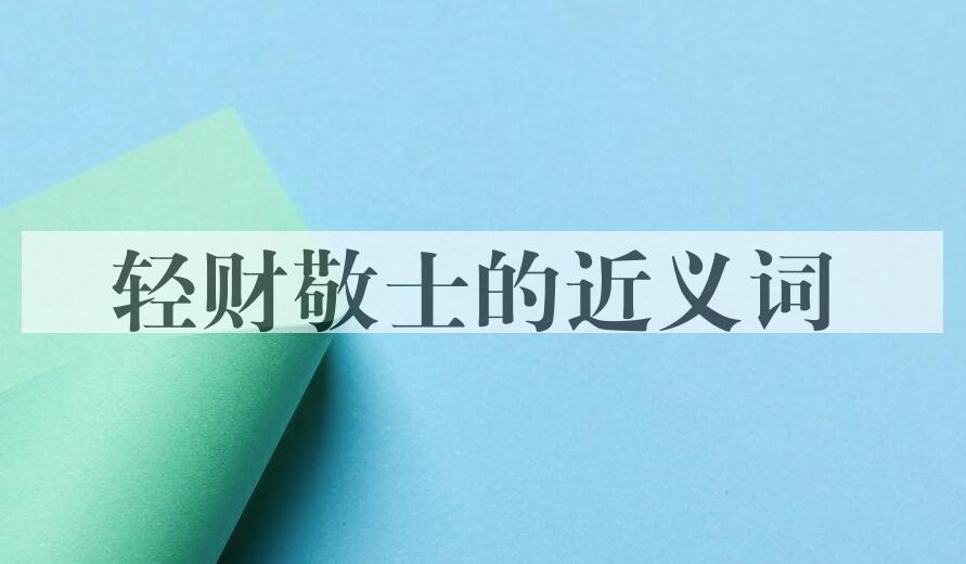 用轻财敬士造句