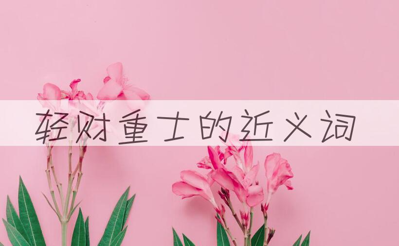 用轻财重士造句