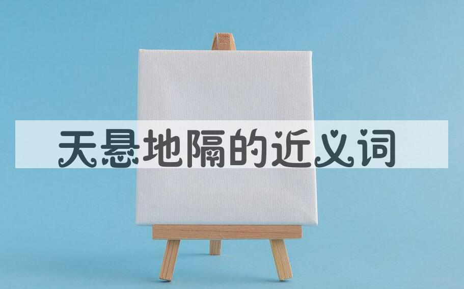 用天悬地隔造句