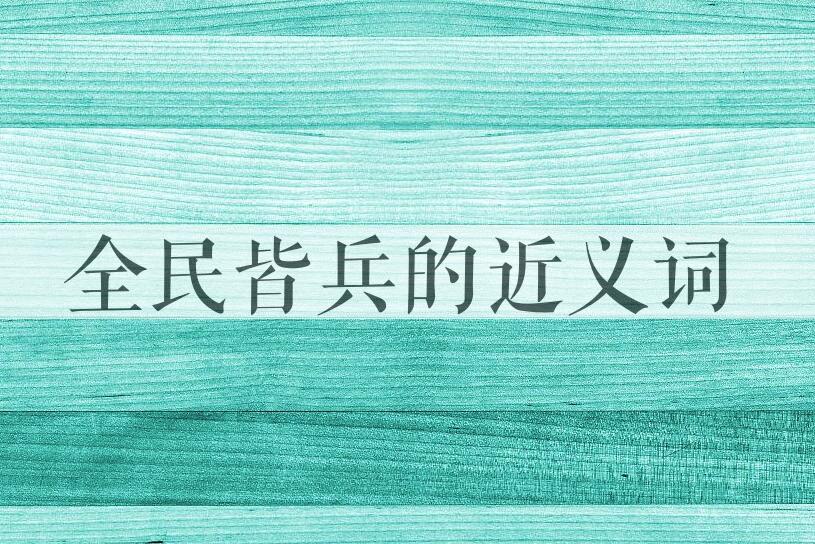 用全民皆兵造句