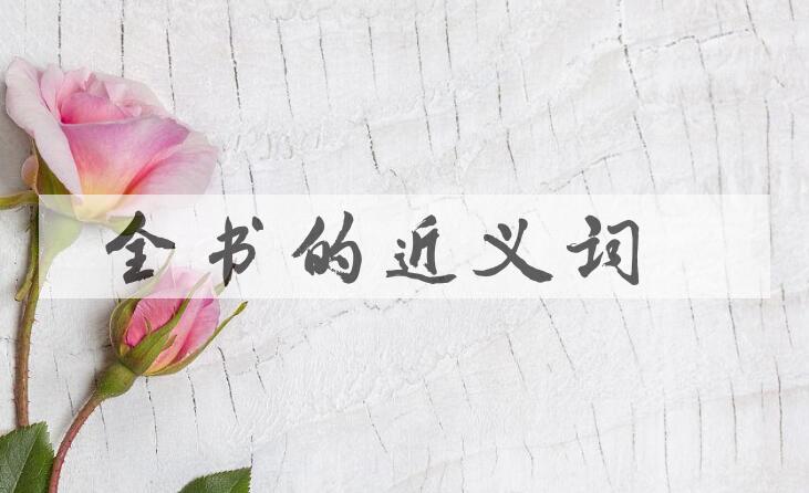 用全书造句