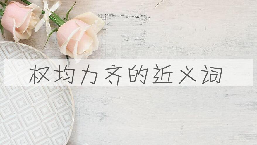 用权均力齐造句