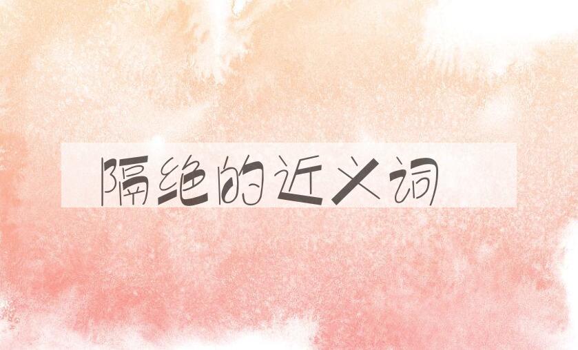 用隔绝造句