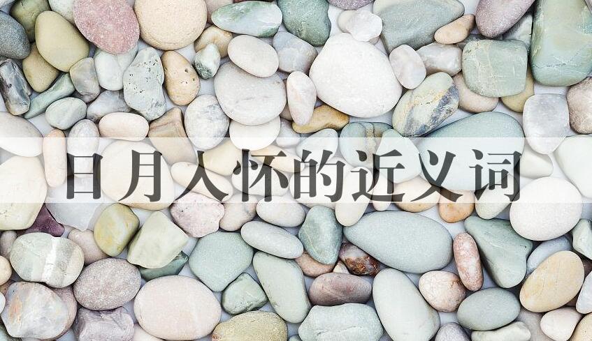 用日月入怀造句