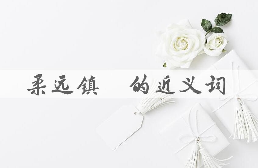 用柔远镇迩造句