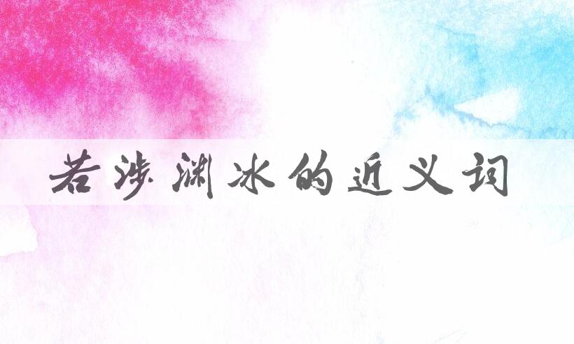 用若涉渊冰造句