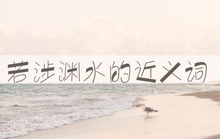 用若涉渊水造句