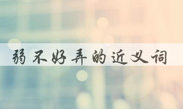 用弱不好弄造句