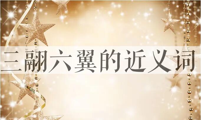 用三翮六翼造句