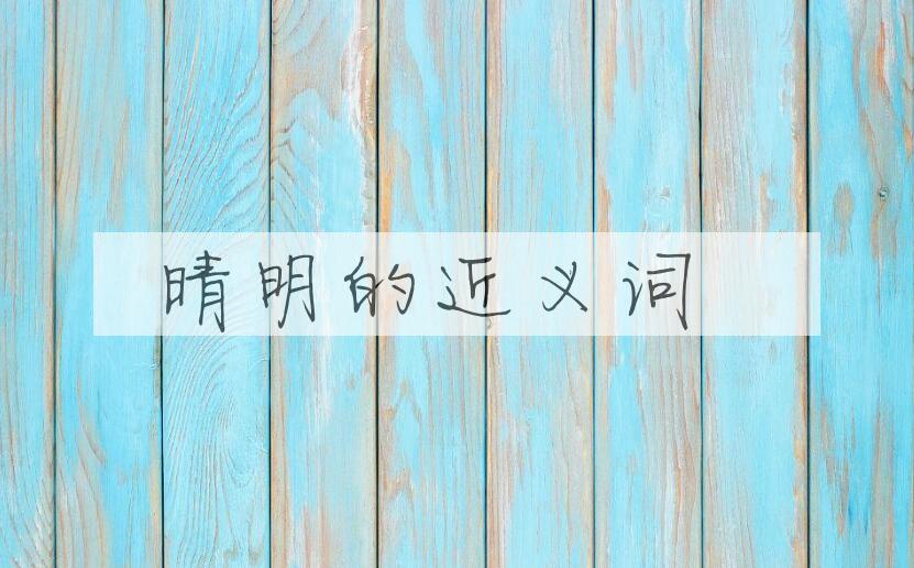 用晴明造句
