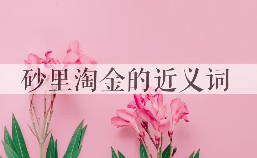 用砂里淘金造句