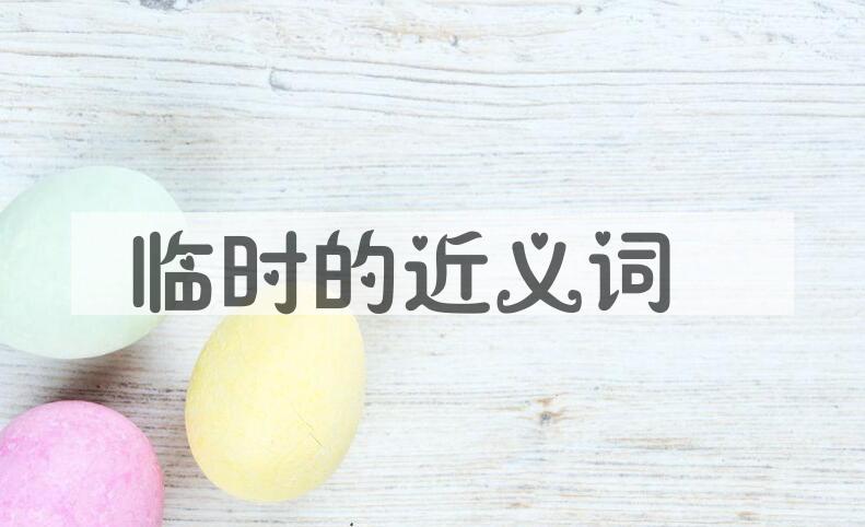 用临时造句