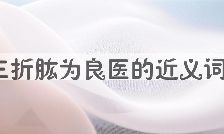 用三折肱为良医造句