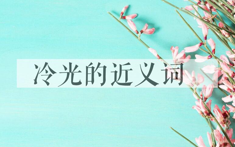用冷光造句