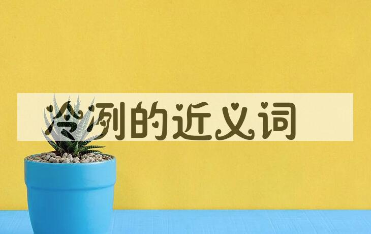 用冷冽造句